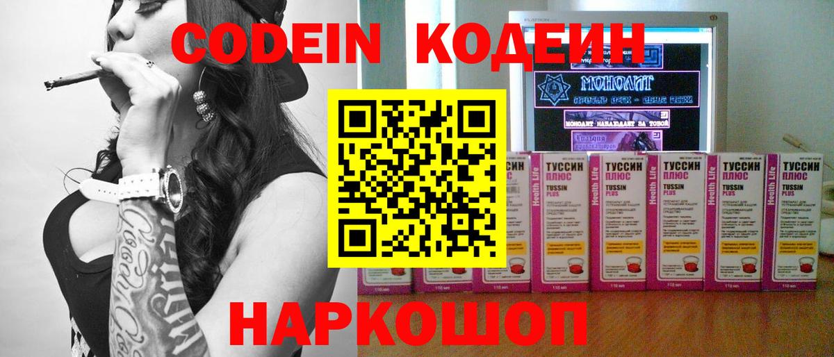 Codein Purple Drank  Кодеин напиток Lean (лин)  Ставрополь  Вход с VPN 